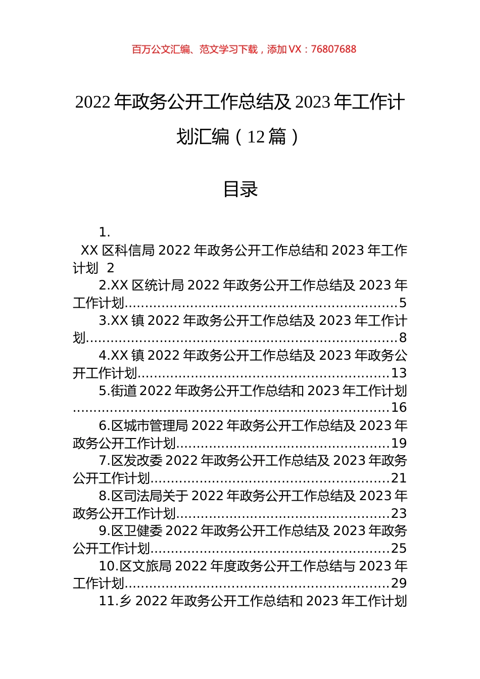 2022年政务公开工作总结及2023年工作计划汇编（12篇）.docx_第1页