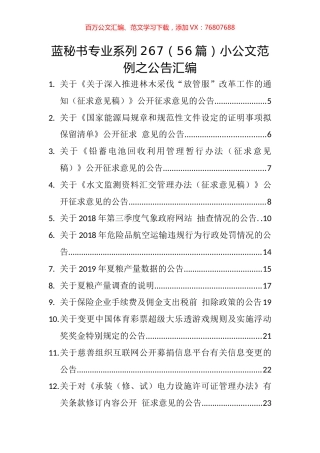 （56篇）小公文范例之公告汇编.docx