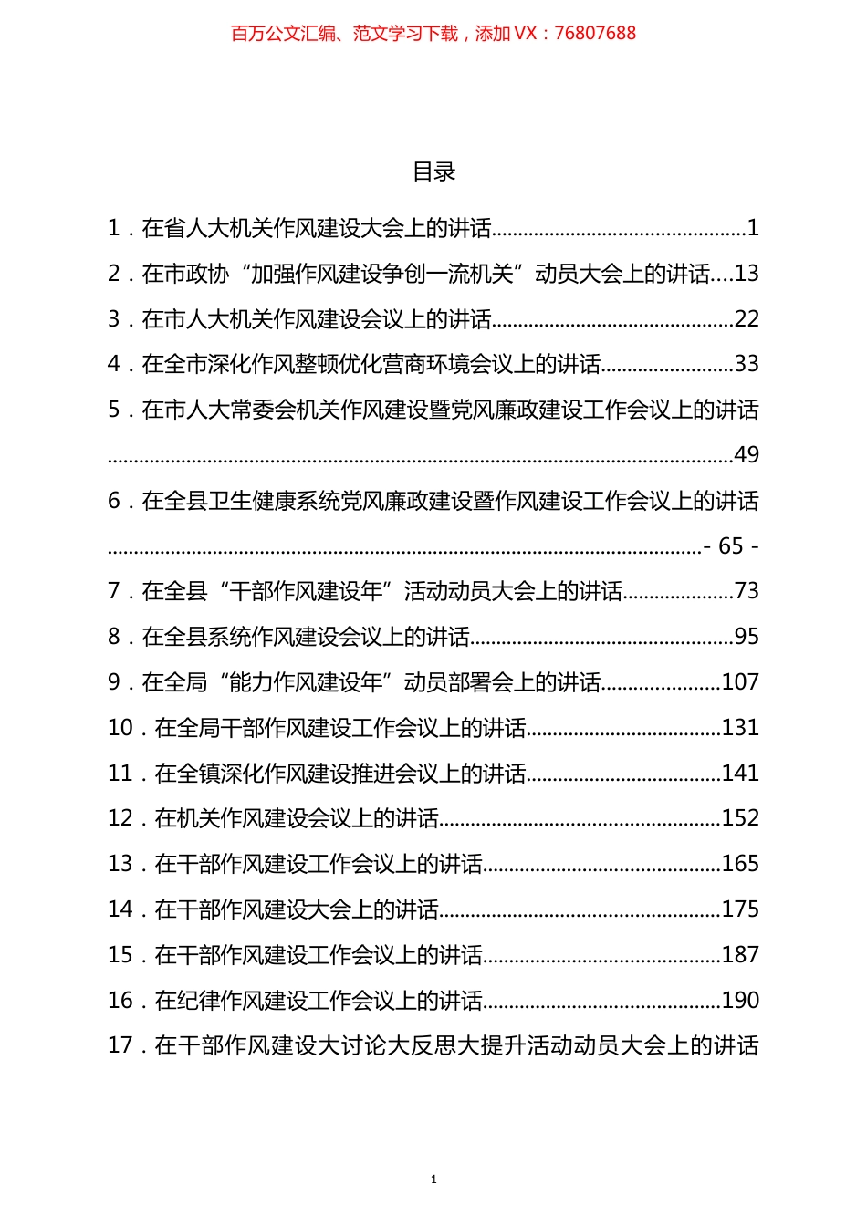 在干部作风建设工作大会上的讲话汇编（17篇）.docx_第1页