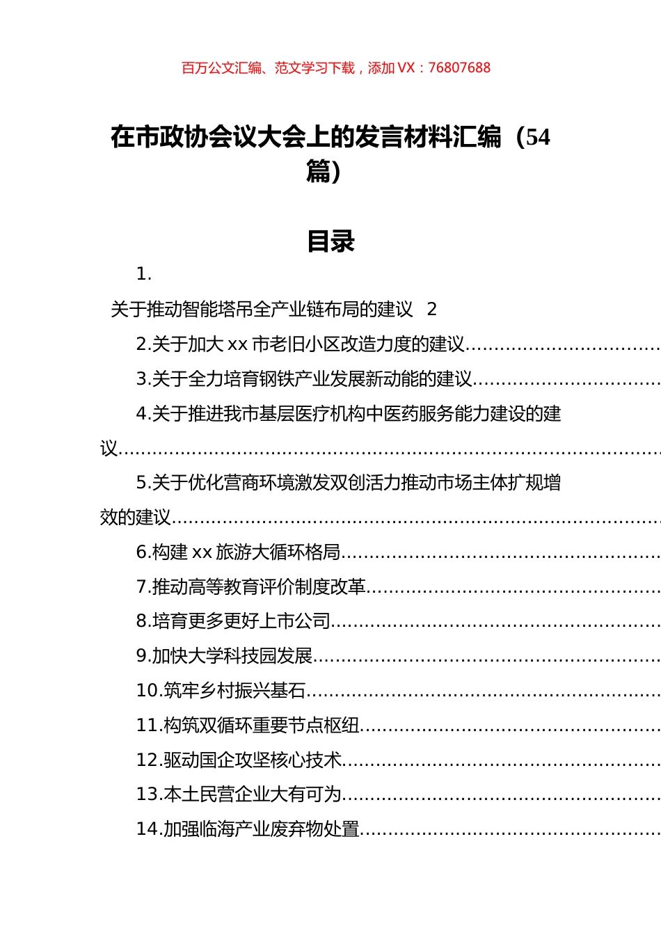 在市政协会议大会上的发言材料汇编（54篇）.docx_第1页