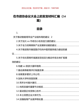 在市政协会议大会上的发言材料汇编（54篇）.docx