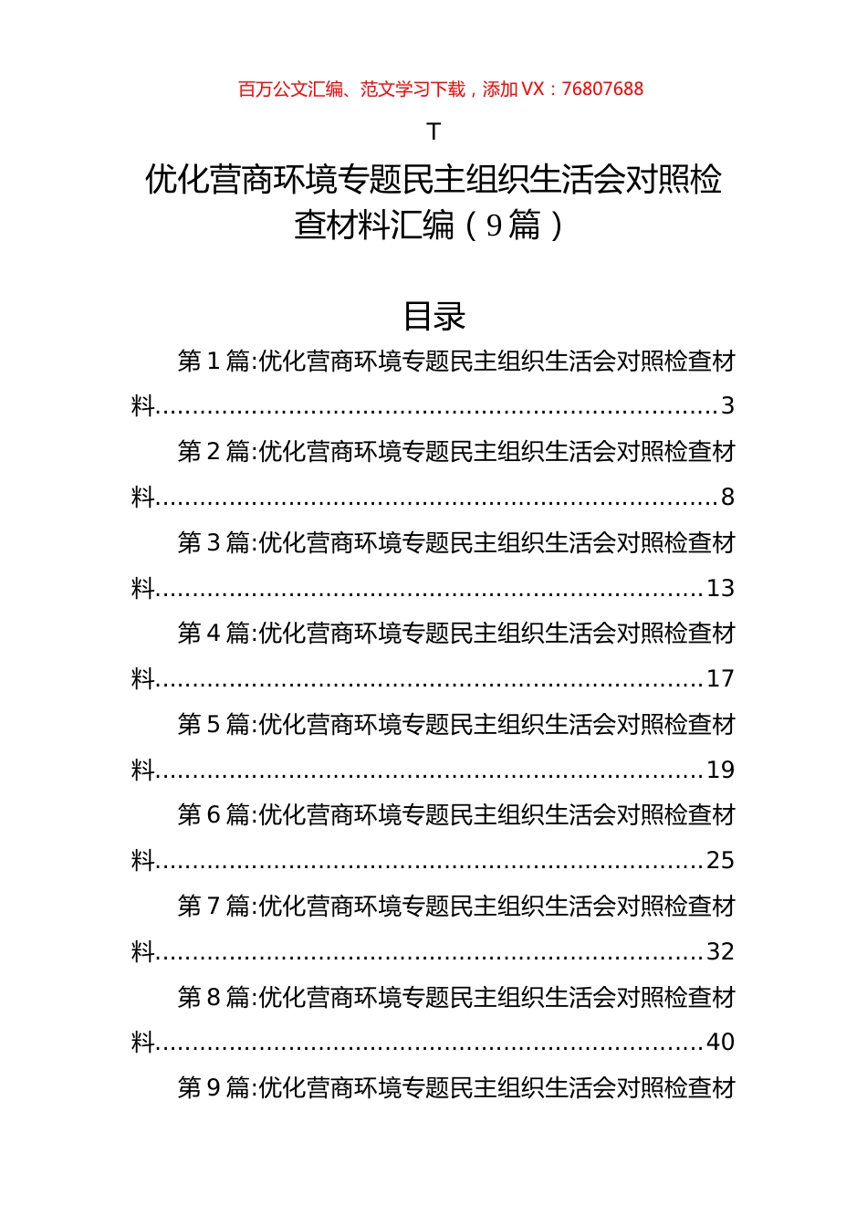 优化营商环境专题民主组织生活会对照检查材料汇编（9篇）.docx_第1页