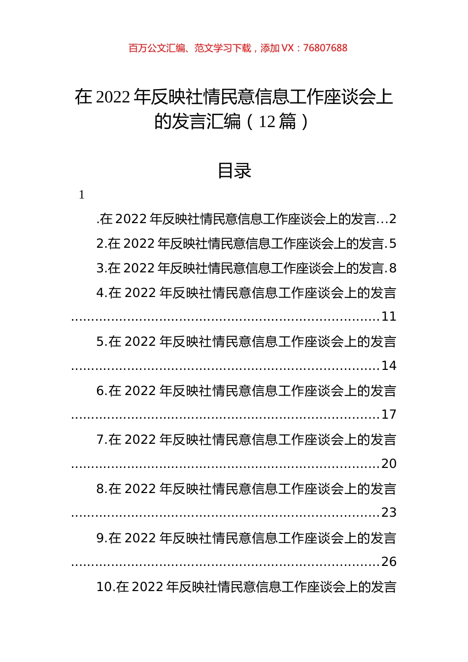 在2022年反映社情民意信息工作座谈会上的发言汇编（12篇）.docx_第1页