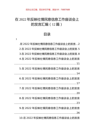 在2022年反映社情民意信息工作座谈会上的发言汇编（12篇）.docx