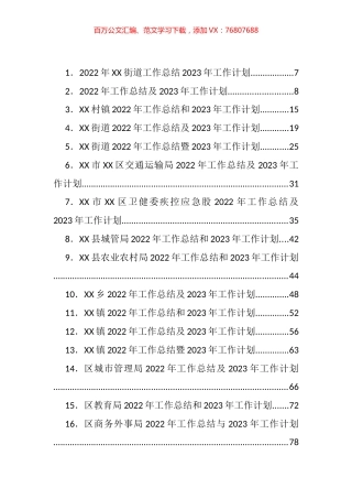 2022年各类工作总结、2023年计划、思路等汇编（97篇）.docx
