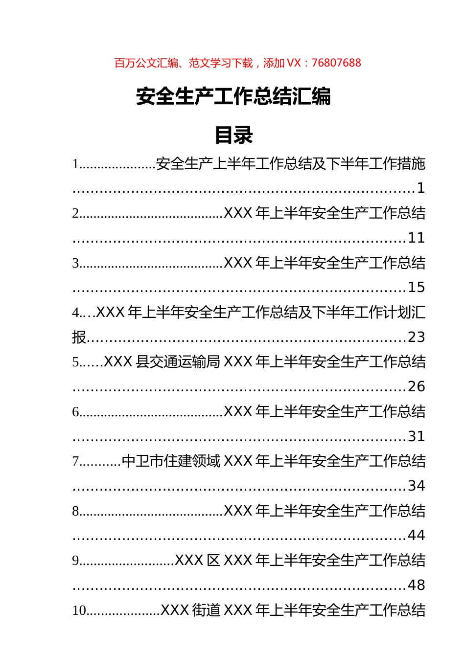 安全生产工作总结范文汇编（10篇）.docx_第1页