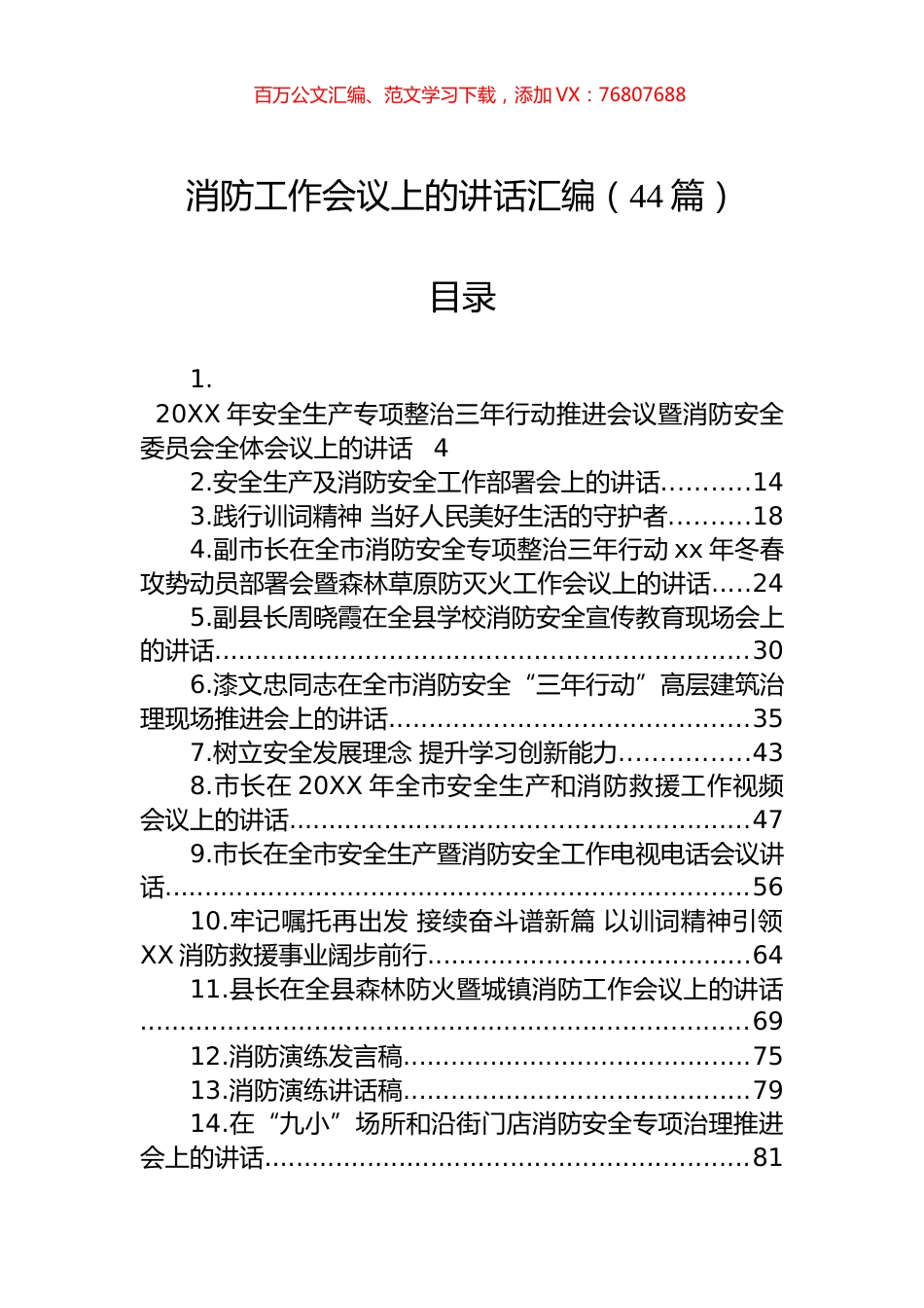 消防工作会议上的讲话汇编（44篇）.docx_第1页