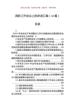 消防工作会议上的讲话汇编（44篇）.docx