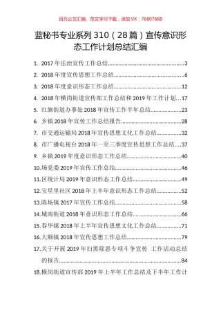 （28篇）宣传意识形态工作计划总结汇编.docx