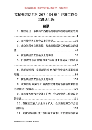 （34篇）经济工作会议讲话汇编.docx