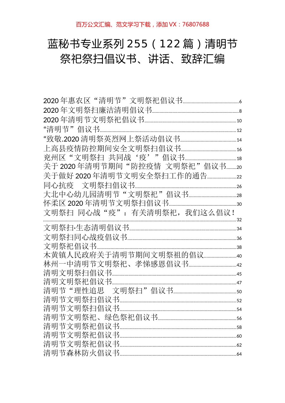 （122篇）清明节祭祀祭扫倡议书、讲话、致辞汇编.docx_第1页