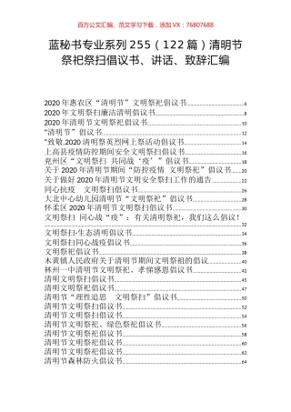 （122篇）清明节祭祀祭扫倡议书、讲话、致辞汇编.docx