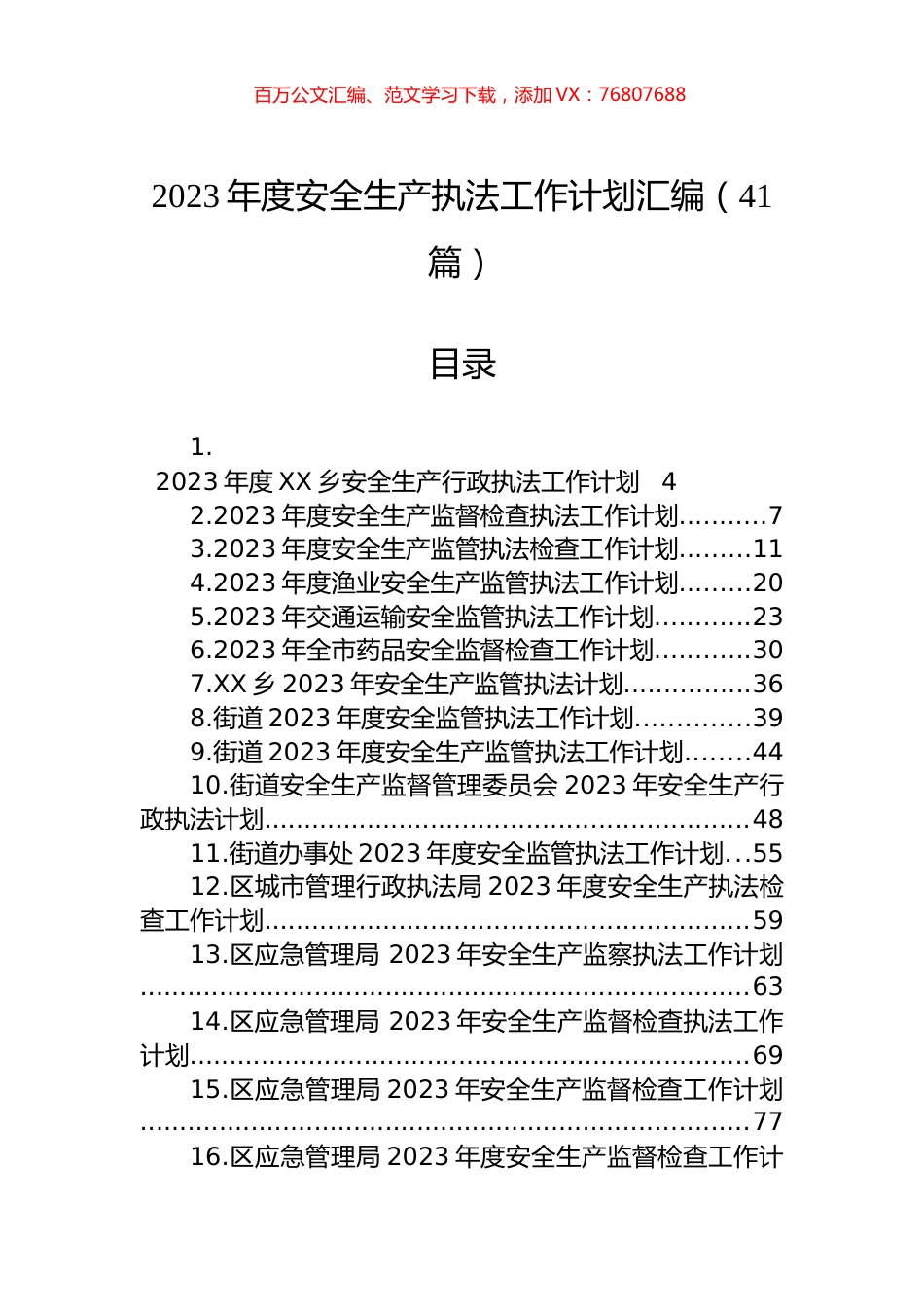 2023年度安全生产执法工作计划汇编（41篇） (2).docx_第1页