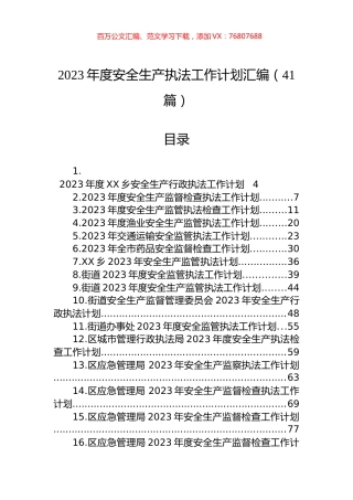 2023年度安全生产执法工作计划汇编（41篇） (2).docx