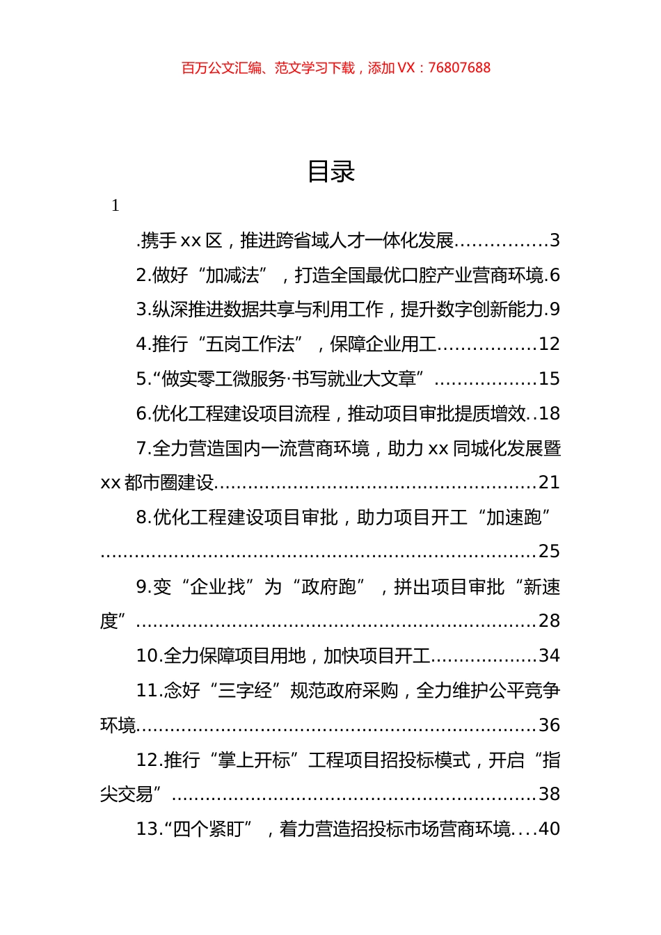 优化营商环境经验交流材料汇编（28篇） (2).docx_第1页