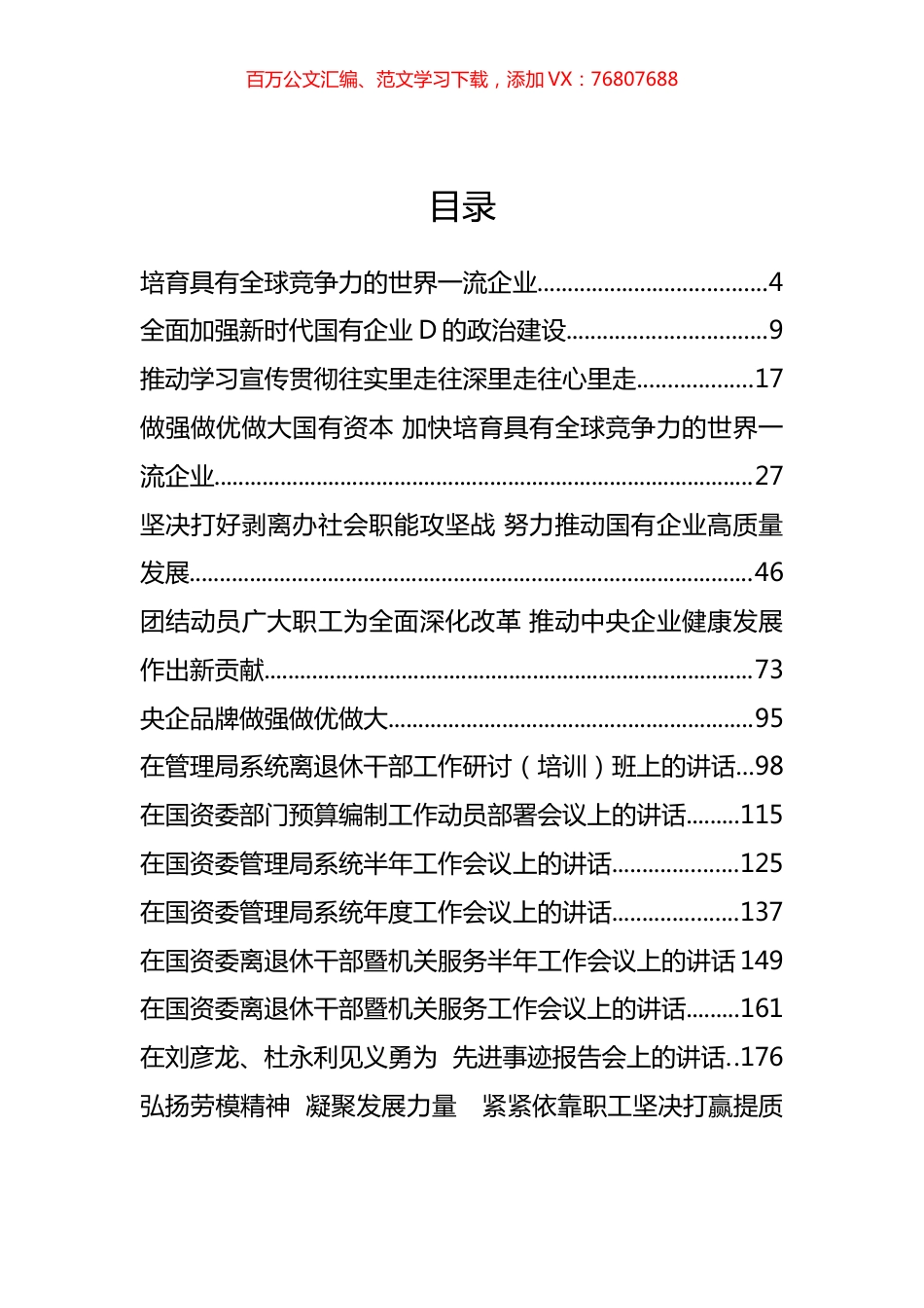 国资委领导公开讲话汇编（23篇）.docx_第1页