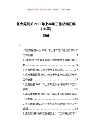 各大局机关2021年上半年工作总结汇编（10篇） (2).docx