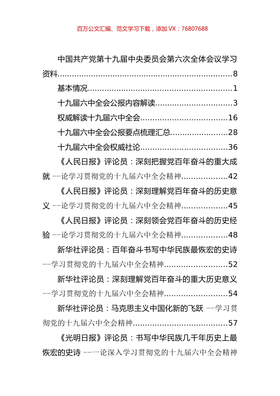 十九届六中全会心得发言、学习贯彻、传达讲话等汇编（107篇）.docx_第1页