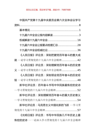 十九届六中全会心得发言、学习贯彻、传达讲话等汇编（107篇）.docx