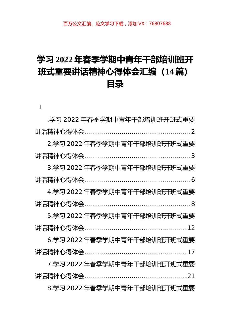 学习2022年春季学期中青年干部培训班开班式重要讲话精神心得体会汇编（14篇）.docx_第1页