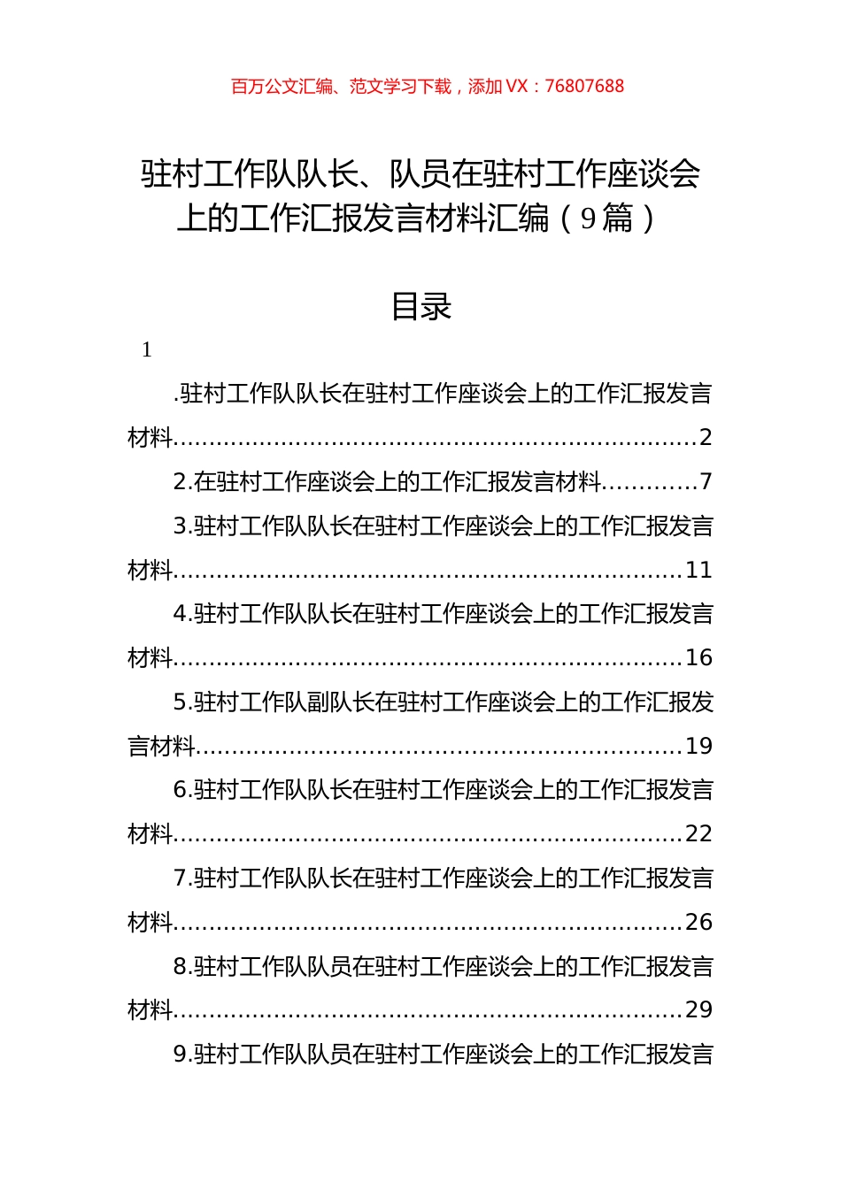 驻村工作队队长、队员在驻村工作座谈会上的工作汇报发言材料汇编（9篇）.docx_第1页