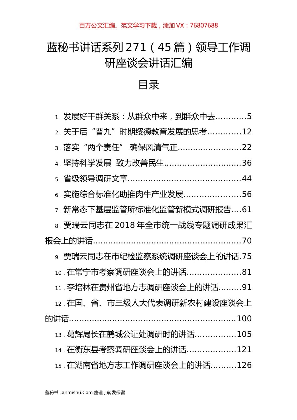（45篇）领导工作调研座谈会讲话汇编.docx_第1页