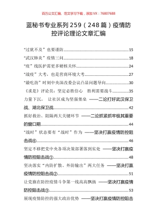 （248篇）疫情防控评论理论文章汇编.docx