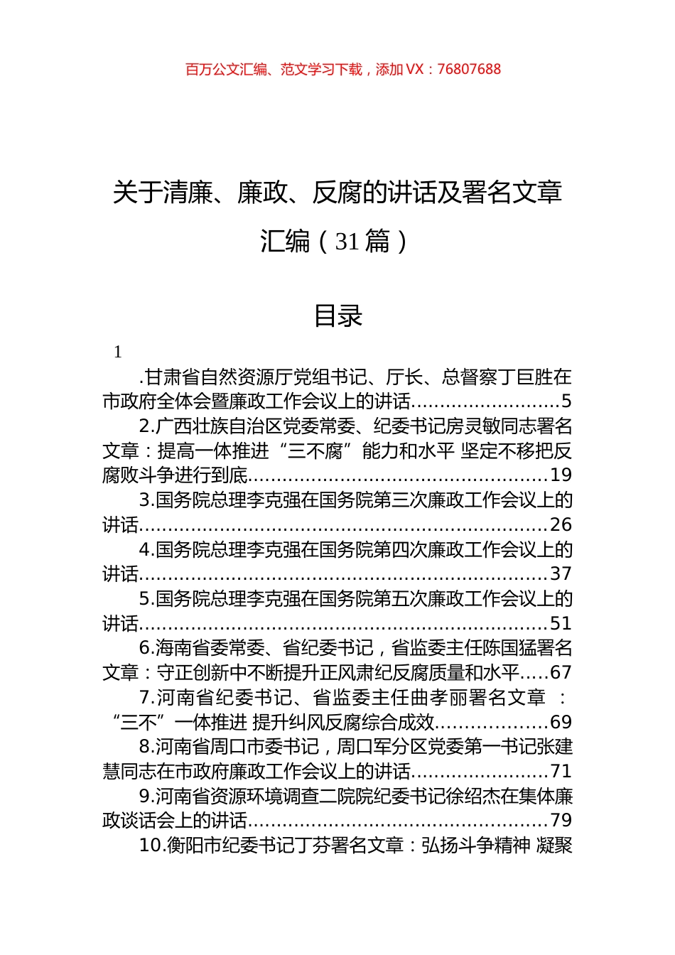 关于清廉、廉政、反腐的讲话及署名文章汇编（31篇）.docx_第1页
