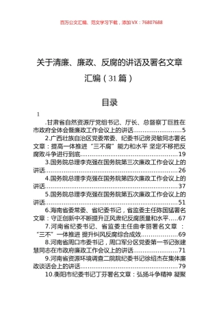 关于清廉、廉政、反腐的讲话及署名文章汇编（31篇）.docx
