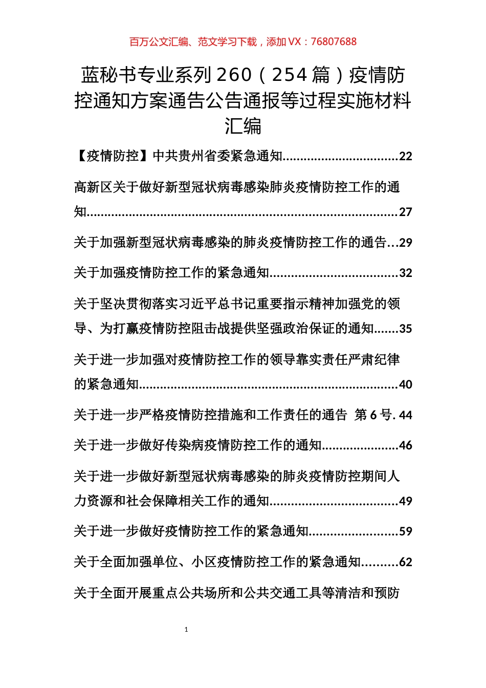 （254篇）疫情防控通知方案通告公告通报等过程实施材料汇编.docx_第1页
