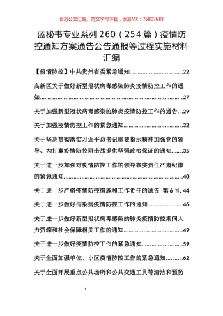（254篇）疫情防控通知方案通告公告通报等过程实施材料汇编.docx