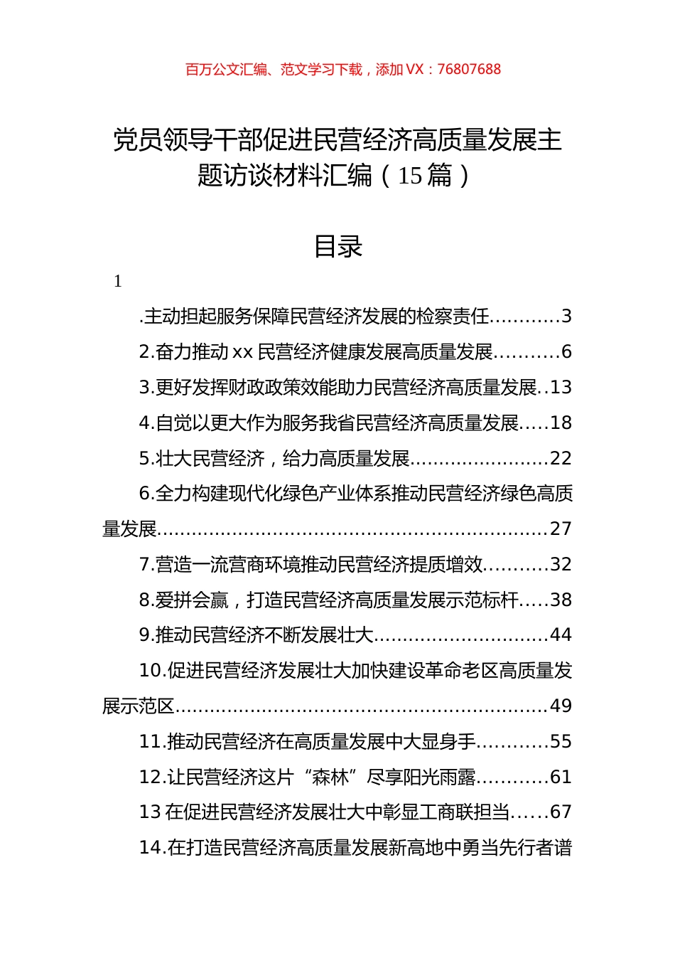党员领导干部促进民营经济高质量发展主题访谈材料汇编（15篇）.docx_第1页