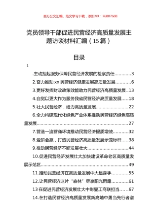 党员领导干部促进民营经济高质量发展主题访谈材料汇编（15篇）.docx