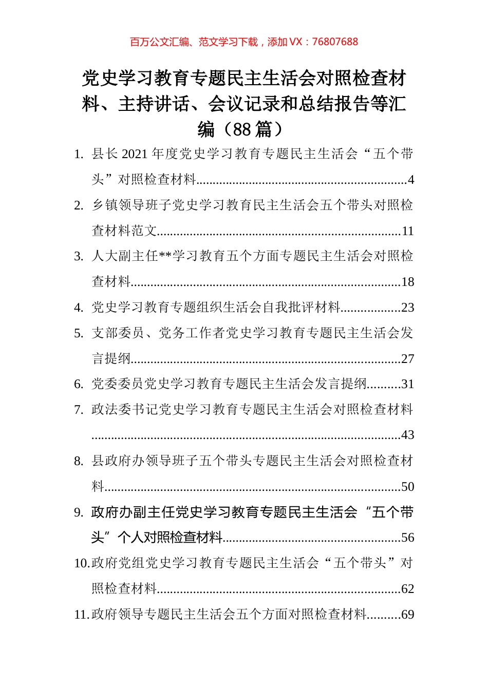 党史学习教育专题民主生活会对照检查材料、主持讲话、会议记录和总结报告等汇编（88篇）.docx_第1页