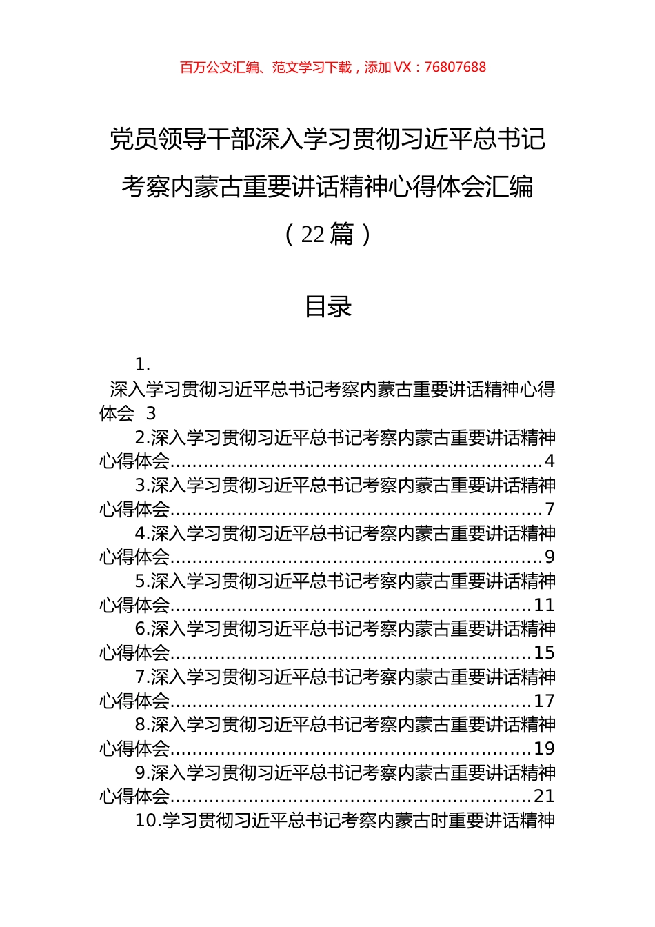 党员领导干部深入学习贯彻习近平总书记考察内蒙古重要讲话精神心得体会汇编（22篇）.docx_第1页