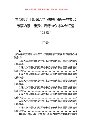 党员领导干部深入学习贯彻习近平总书记考察内蒙古重要讲话精神心得体会汇编（22篇）.docx