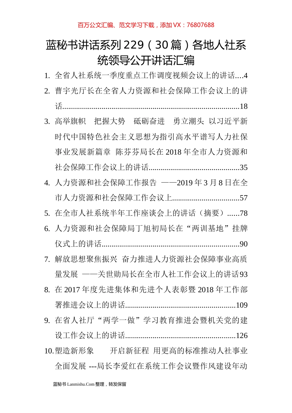 （30篇）各地人社系统领导公开讲话汇编.docx_第1页