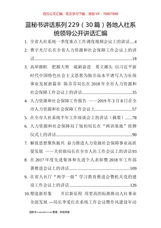 （30篇）各地人社系统领导公开讲话汇编.docx