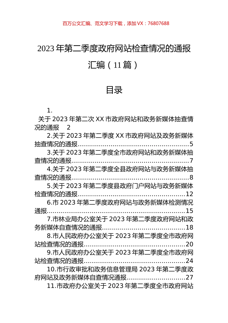2023年第二季度政府网站检查情况的通报汇编（11篇）.docx_第1页