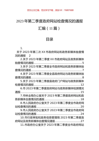 2023年第二季度政府网站检查情况的通报汇编（11篇）.docx
