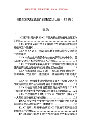 2022年做好国庆应急值守的通知汇编（15篇）.docx