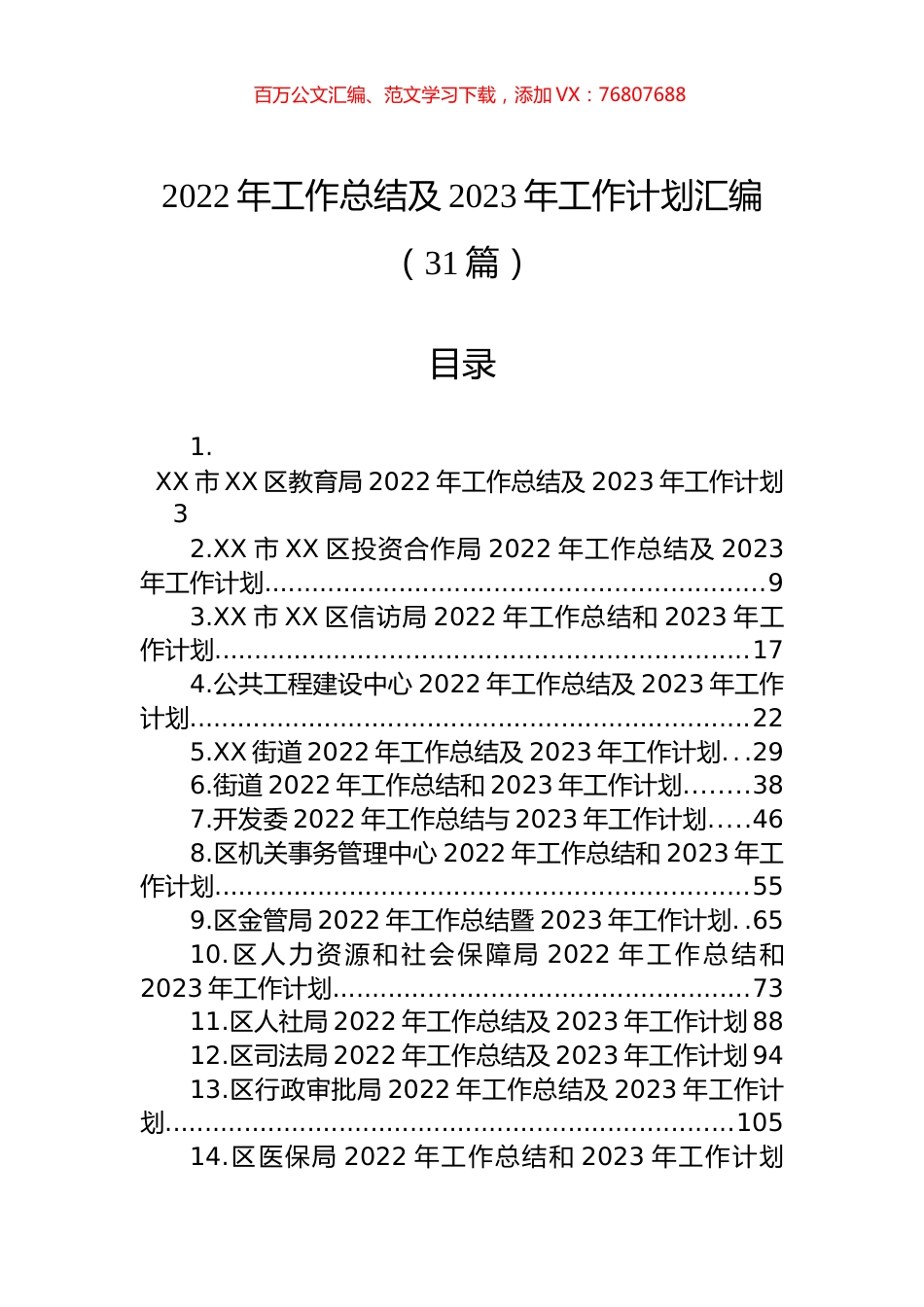 2022年工作总结及2023年工作计划汇编（31篇）.docx_第1页