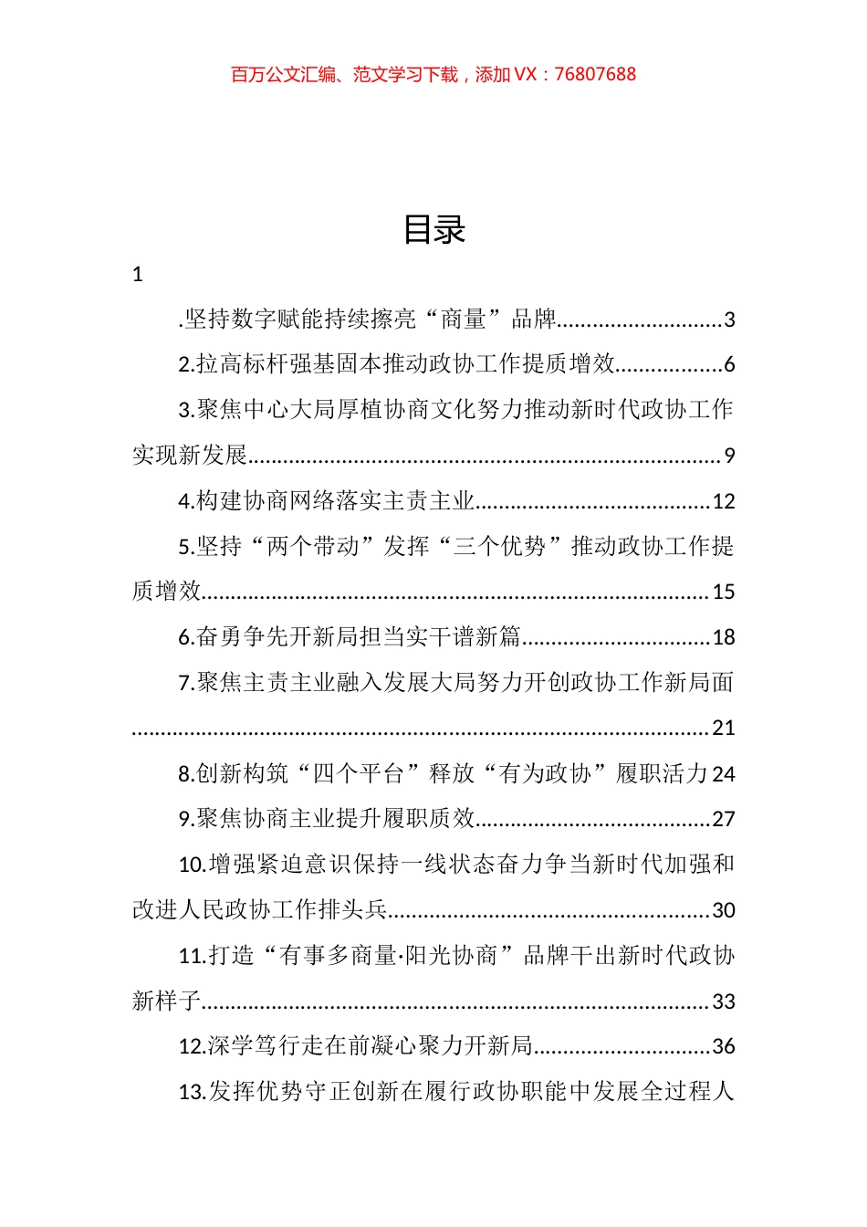市、县政协主席在“关于加强和改进人民政协工作的重要思想”学习研讨班上交流发言汇编（16篇） (2).docx_第1页