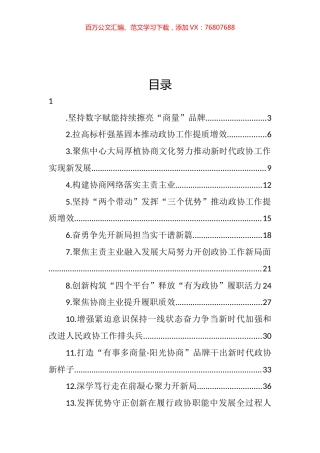市、县政协主席在“关于加强和改进人民政协工作的重要思想”学习研讨班上交流发言汇编（16篇） (2).docx