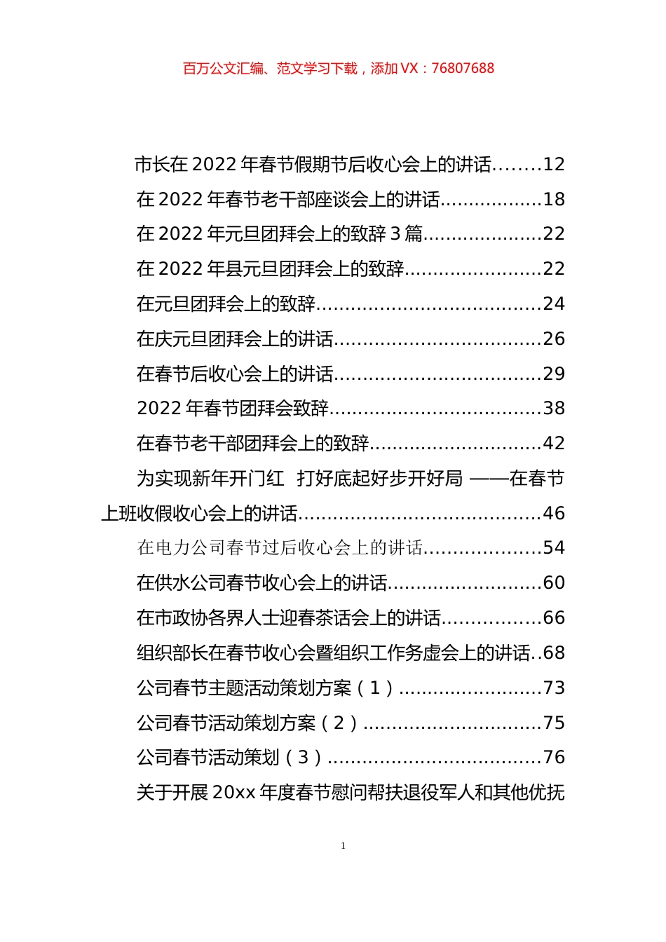 春节致辞、团拜讲话、相关通知、活动方案和收心讲话等汇编（121篇）.docx_第1页