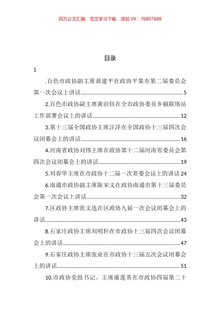 政协主席讲话汇编（37篇） (2).docx