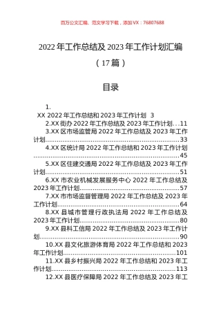 2022年工作总结及2023年工作计划汇编（17篇）.docx