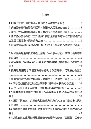 省市办公室系统（政府办、研究室、政务局等）工作交流材料汇编（21篇）.docx