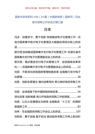 （24篇）中国财政部（国库司）冯冰、郭方明等公开讲话文章汇编.docx