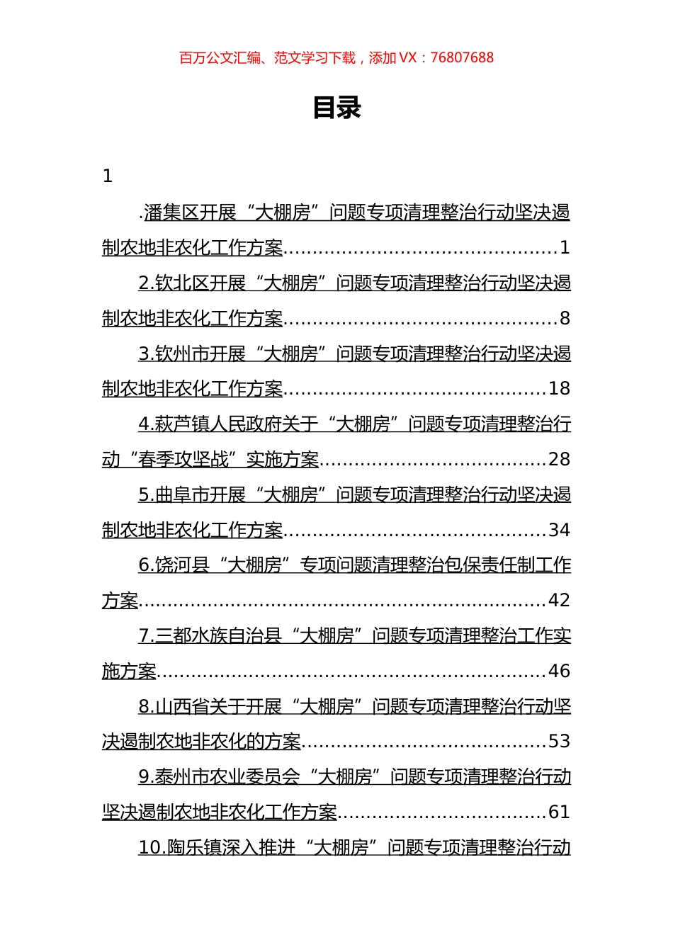 “大棚房”问题专项清理整治行动方案汇编（22篇）.docx_第1页